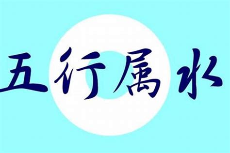 属水|五行属水的字(共1362个全)